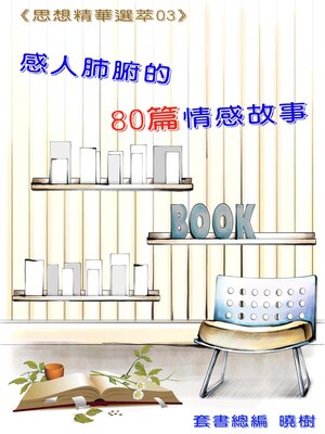 cover image of 感人肺腑的80篇情感故事